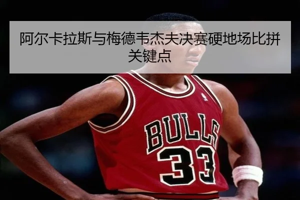 a-er-ka-la-si-yu-mei-de-wei-jie-fu-jue-sai-ying-di-chang-bi-pin-guan-jian-dian-2-729.jpg
